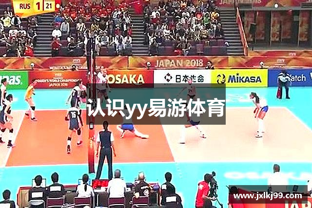 认识yy易游体育